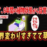 【2ch面白いスレ】ワイ、6年間の植物状態から目覚めてしまうｗ世界変わり過ぎてワロタｗ【ゆっくり解説】#2ch #ゆっくり実況