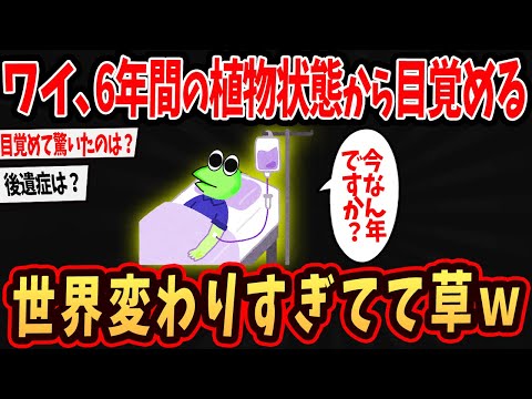 【2ch面白いスレ】ワイ、6年間の植物状態から目覚めてしまうｗ世界変わり過ぎてワロタｗ【ゆっくり解説】#2ch #ゆっくり実況