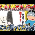 【2ch面白いスレ】ワイ、大人のお店で遊んだらムスコが腐ってしまったwwww【ゆっくり解説】