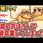 【2ch面白いスレ】ワイ、ジムで出会った64歳のおばさんで童●を卒業してしまったwwww【ゆっくり解説】