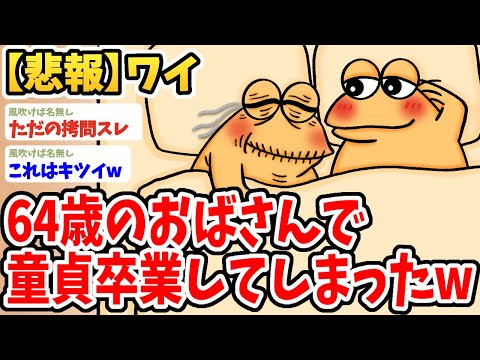 【2ch面白いスレ】ワイ、ジムで出会った64歳のおばさんで童●を卒業してしまったwwww【ゆっくり解説】