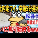 【2ch面白いスレ】大手内定イッチ「期限5分すぎてるやんけ！！」スレ民「無理だなwww」→結果www【ゆっくり解説】