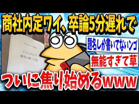 【2ch面白いスレ】大手内定イッチ「期限5分すぎてるやんけ！！」スレ民「無理だなwww」→結果www【ゆっくり解説】