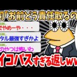 【バカ】思わず上司が引いてしまうようなイッチの返事がヤバすぎるｗｗｗｗ【2ch面白いスレ】