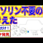 ガソリン不要のエコカーを考えたｗｗｗ【2ch面白いスレゆっくり解説】