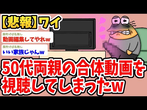 【2ch面白いスレ】50代両親が自撮りした動画を見つけてしまったwwww【ゆっくり解説】