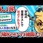 【悲報】なんＪ民、学校で井上陽水のモノマネを披露してしまうｗｗｗ【2ch面白いスレ】【ゆっくり解説】