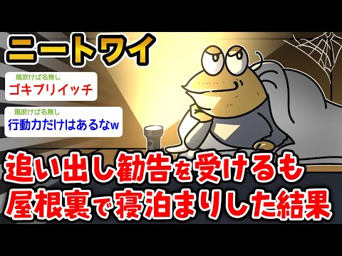 【バカ】ワイニート、家を追い出されたため屋根裏で寝泊まりした結果wwwww【2ch面白いスレ】