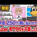 【悲報】ワイ「ワイには才能があるから成功するに決まってるンゴ!!!」→結果wwwwwww【2ch面白いスレ】