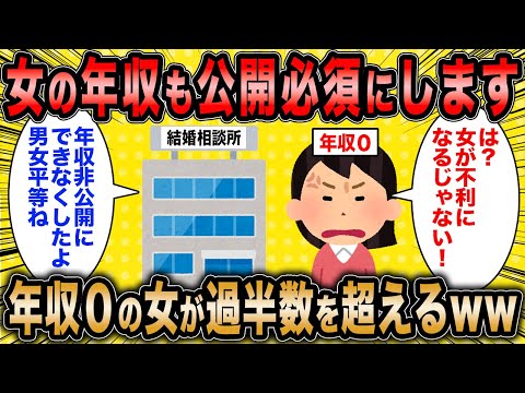 【2ch面白いスレ】婚活コンサル「女の年収も公開必須にしたらやばいことになったw」←年収０の婚活女子が過半数を占めた模様ww【ゆっくり解説】