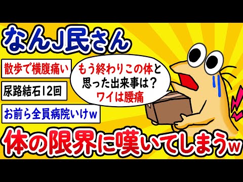 【2ch面白いスレ】なんJ民さん、体の限界に嘆いてしまうwww【ゆっくり解説】