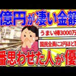 「3億円が凄い金額」と一番思わせた人が優勝ｗｗｗ【2ch面白いスレゆっくり解説】