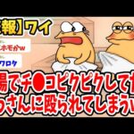 【2ch面白いスレ】銭湯でムスコをピクピクさせてたらおっさんとトラブルになってしまったwwww【ゆっくり解説】