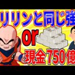 「クリリンと同じ強さになれる」か「現金750億円貰える」どっち選ぶ？【2ch面白いスレゆっくり解説】