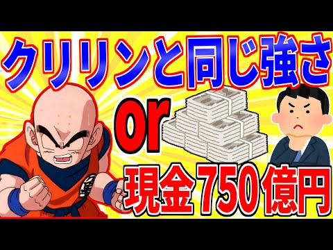 「クリリンと同じ強さになれる」か「現金750億円貰える」どっち選ぶ？【2ch面白いスレゆっくり解説】