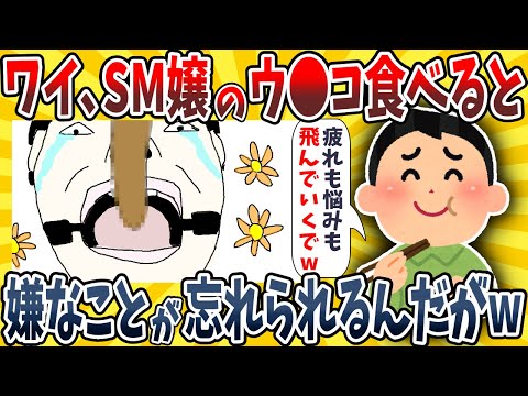 【2ch面白いスレ】ワイ、S●嬢のウ●コ食うとストレスが吹っ飛ぶんだがwwww【ゆっくり解説】