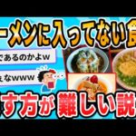 【2ch面白いスレ】もはやラーメンに使われてない食材探すほうが難しい説