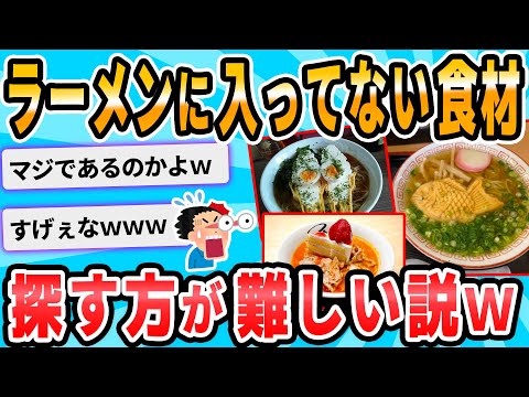 【2ch面白いスレ】もはやラーメンに使われてない食材探すほうが難しい説