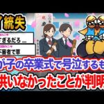 【2ch面白いスレ】ワイ「子供どころか嫁もいなかったんや…泣」→結果wwwww