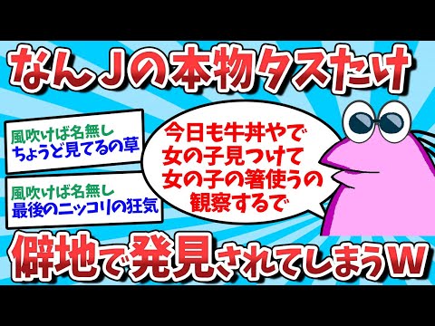 【2ch面白いスレ】なんJの本物タスたけ、 僻地で発見されてしまうｗ【ゆっくり解説】