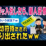 【2ch面白いスレ】大手に入社したら、新人研修で18切符持たされて、放り出されたｗｗ【ゆっくり解説】