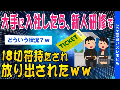 【2ch面白いスレ】大手に入社したら、新人研修で18切符持たされて、放り出されたｗｗ【ゆっくり解説】