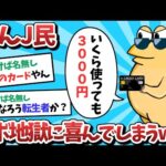 【悲報】なんＪ民、リボ地獄に喜んでしまうｗｗｗ【2ch面白いスレ】【ゆっくり解説】