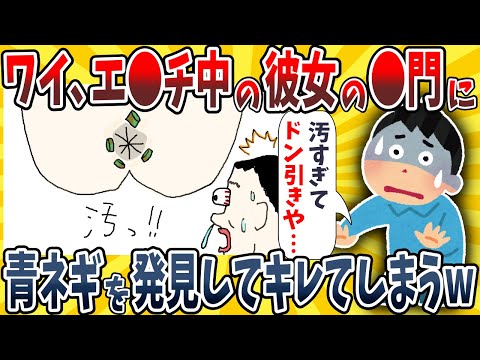 【2ch面白いスレ】ワイ、彼女の●門についた青ネギが許せないんだがwwww【ゆっくり解説】