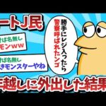 【悲報】ニートＪ民、９年越しに外出した結果ｗｗｗ【2ch面白いスレ】【ゆっくり解説】