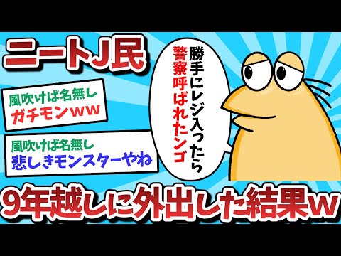 【悲報】ニートＪ民、９年越しに外出した結果ｗｗｗ【2ch面白いスレ】【ゆっくり解説】