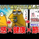 【絶対やれ】ワイ「歯間フロス通そ！…ｸﾝｸﾝ」→「くっさぁ🩷」フロスで980万円節約？！【2ch面白いスレ】