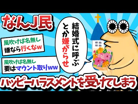 【悲報】なんＪ民、結婚式でハッピーハラスメントを受けてしまうｗｗｗ【2ch面白いスレ】【ゆっくり解説】