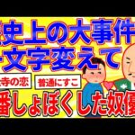 歴史上の大事件を一文字変えて一番しょぼくした奴優勝【2ch面白いスレゆっくり解説】