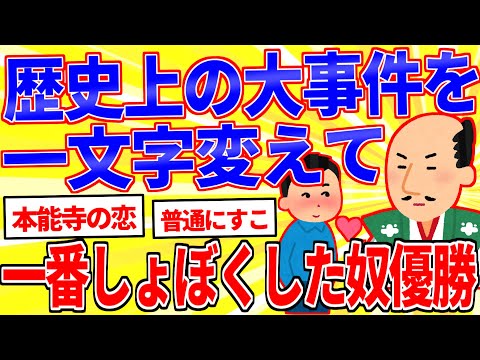 歴史上の大事件を一文字変えて一番しょぼくした奴優勝【2ch面白いスレゆっくり解説】