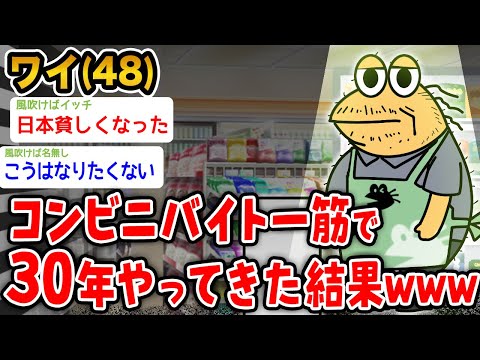 【悲報】ワイ(48)、コンビニバイト一筋30年の結果がこちらwwwww【2ch面白いスレ】