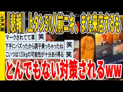 【2ch面白いスレ】【悲報】上タン50人前ニキ、また来店するも、とんでもない対策されるｗｗｗｗｗｗｗｗｗ　聞き流し/2ch天国