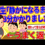 先生「…はい、静かになるまで3分かかりました」←うまく返せ【2ch面白いスレゆっくり解説】