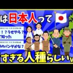 【2ch面白いスレ】【衝撃】実は『日本人』って謎すぎる人種らしいでwww【ゆっくり解説】