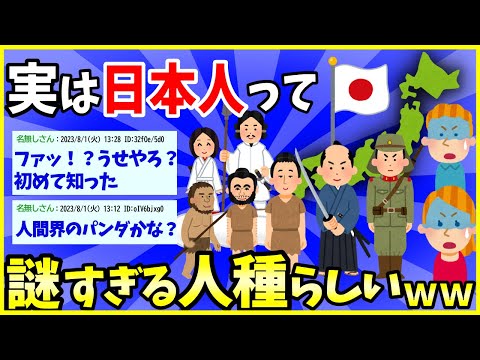 【2ch面白いスレ】【衝撃】実は『日本人』って謎すぎる人種らしいでwww【ゆっくり解説】