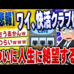 【ｷﾓ面白い2chスレ】【悲報】ワイ、快活クラブに住まうもの、こうなってしまうwww【ゆっくり解説】