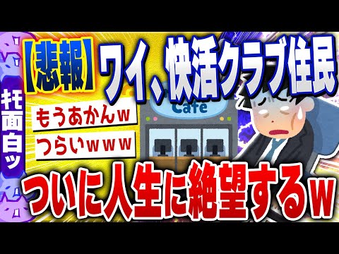 【ｷﾓ面白い2chスレ】【悲報】ワイ、快活クラブに住まうもの、こうなってしまうwww【ゆっくり解説】