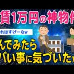 【2ch面白いスレ】家賃１万円の神物件住んでみたらヤバい落とし穴があったww【ゆっくり解説】