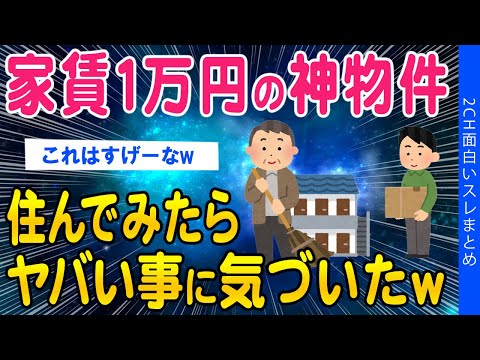 【2ch面白いスレ】家賃１万円の神物件住んでみたらヤバい落とし穴があったww【ゆっくり解説】