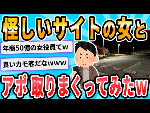 【2ch面白いスレ】危険なサイトで女といっぱいアポとってみた