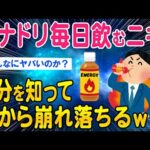 【2ch面白いスレ】エナドリ毎日飲むニキ、成分を知って肩から崩れ落ちるww【ゆっくり解説】