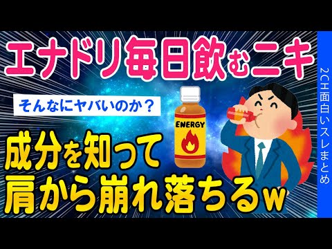 【2ch面白いスレ】エナドリ毎日飲むニキ、成分を知って肩から崩れ落ちるww【ゆっくり解説】