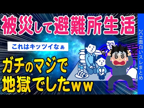 【2ch面白いスレ】被災して避難所生活ガチで地獄でした…【ゆっくり解説】