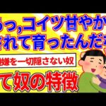 「あっ、コイツ甘やかされて育ったんだな」って奴の特徴【2ch面白いスレゆっくり解説】