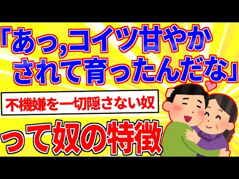 「あっ、コイツ甘やかされて育ったんだな」って奴の特徴【2ch面白いスレゆっくり解説】