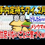 【2ch面白いスレ】イッチ「んあっ！これ留年なんか？」スレ民「お前みたいなのが大手とかいくなww」→結果www【ゆっくり解説】